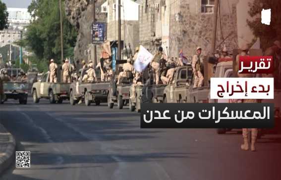 عدن تستكمل ترتيبات المرحلة الثانية لخروج المعسكرات