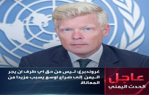 غروندبرغ يحذر من مخاطر انجرار اليمن إلى موجة التصعيد المتصاعدة بالمنطقة  
