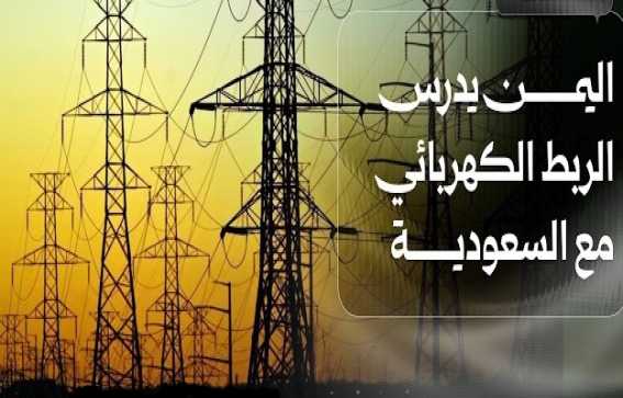 اليمن يسعى لإحياء مشروع الربط الكهربائي مع السعودية