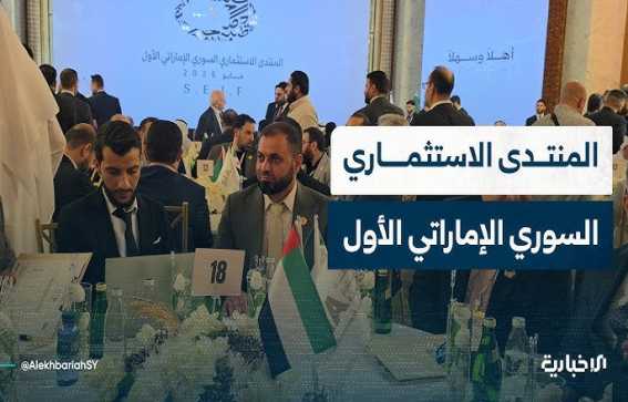 انطلاق المنتدى الاستثماري السوري الإماراتي الأول بدمشق
