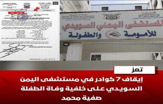 إيقاف كوادر طبية عقب وفاة الطفلة صفية في تعز