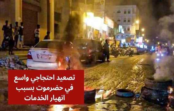 تصعيد احتجاجي في حضرموت للمطالبة بحلول لأزمات الكهرباء والمعيشة