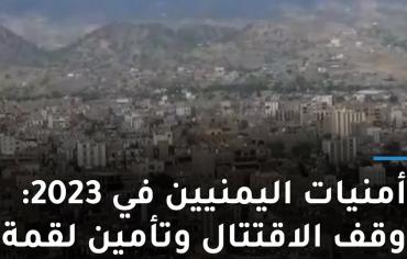 أمنيات اليمنيين في 2023: وقف الاقتتال وتأمين لقمة العيش