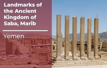 "اليونيسكو" تدرج آثار مملكة سبأ القديمة في قائمة التراث العالمي