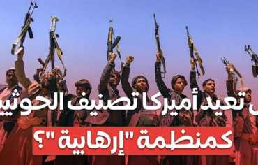 ما أثر التصنيف الأميركي لجماعة الحوثيين كياناً إرهابياً؟