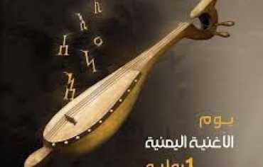   "يوم الأغنية اليمنية"