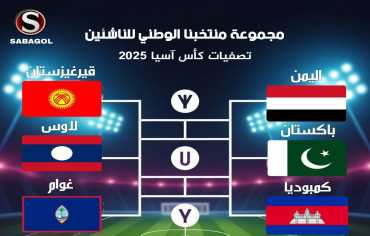  مدرب منتخب الناشئين: قرعة التصفيات الآسيوية أسفرت عن مجموعات متوازنة 