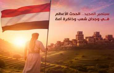 سبتمبر المجيد.. الحدث الأعظم في وجدان شعب وذاكرة أمة