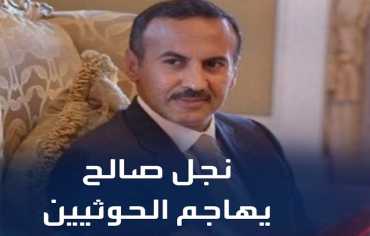 نجل صالح يشن أول هجوم علني ضد الحوثيين ويبشّر بقرب زوالهم