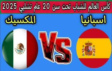 مونديال الشباب: المكسيك تغتال فرحة الإسبان بتعادل قاتل