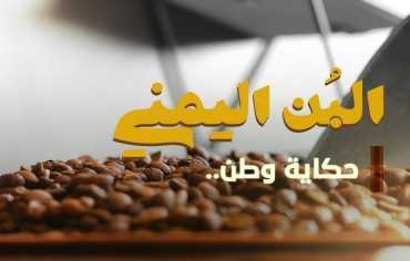 البن اليمني … حكاية وطن في فنجان