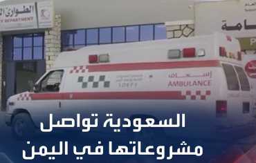 مشاريع سعودية واتفاقيات حيوية لتعزيز التعافي في اليمن