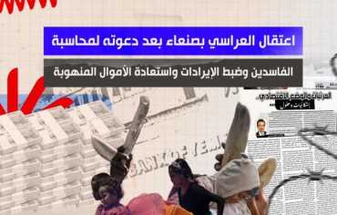 اعتقال العراسي بعد دعوته لمحاسبة الفاسدين واستعادة الأموال المنهوبة