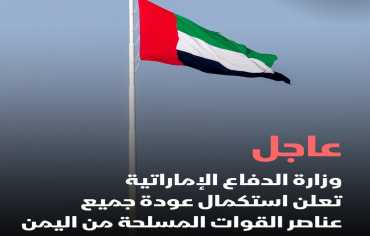 الإمارات تعلن استكمال عودة جميع عناصر القوات المسلحة من اليمن