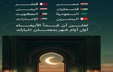 الأربعاء أول أيام رمضان في اليمن ودول الخليج.   .    والخميس في بقية الدول