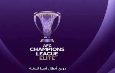 دوري النخبة الآسيوي: 25 مارس موعداً لقرعة الأدوار النهائية