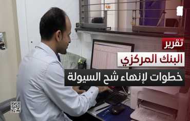 البنك المركزي اليمني يبحث مع البنوك شح السيولة