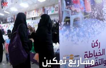 مشروعات رمضان... تمكين قسري لنساء اليمن وأطفاله