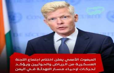  يرعاية أممية.. انتهاء جولة مشاورات لقيادات عسكرية من صنعاء وعدن 