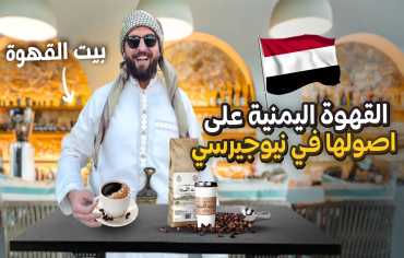 قهوة اليمن تعود إلى الواجهة العالمية عبر المقاهي في أمريكا رغم تداعيات الحرب