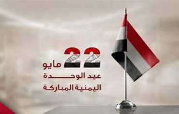 22 مايو ..حين تتحول الشعارات إلى عبء