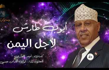 أيوب طارش قيثارة الأرض والهوية الروحية..!
