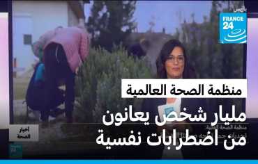 1.2 مليار شخص يعانون اضطرابات نفسية حول العالم