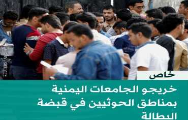 خريجو الجامعات اليمنية في قبضة البطالة  