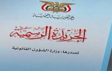 عودة الجريدة الرسمية في اليمن: هل يُكشف "أرشيف الظل" بالتعيينات؟