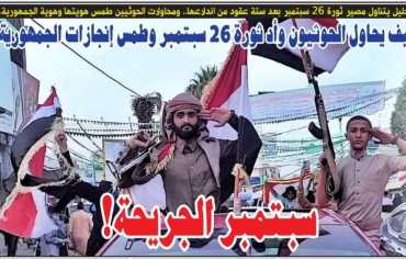 كيف يحاول الحوثيون وأد ثورة 26 سبتمبر وطمس إنجازات الجمهورية والنظام؟