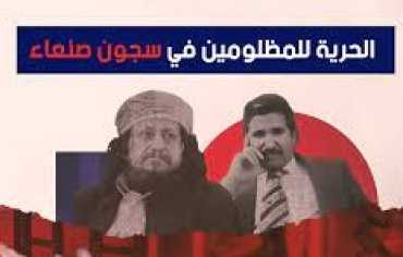 الحوثيون يمهدون لمحاكمة قطران وشروط معقدة لإطلاق الكميم
