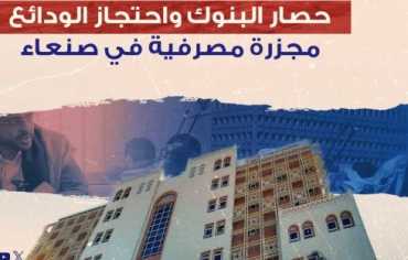 حصار البنوك واحتجاز الودائع .. مجزرة مصرفية في صنعاء