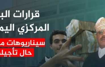 ما تداعيات تراجع أو تأجيل تنفيذ قرارات البنك المركزي اليمني؟