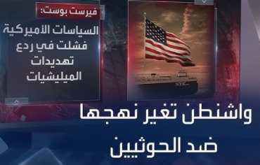 وسط تعقيدات المشهد في اليمن: واشنطن غيّرنا سياستنا تجاه الحوثيين 