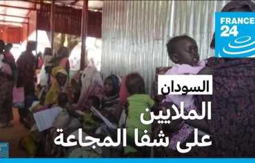 ملايين السودانيين «على شفير المجاعة»