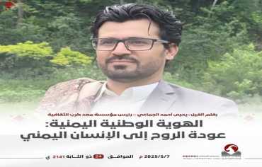 الهوية الوطنية اليمنية: عودة الروح إلى الإنسان اليمني