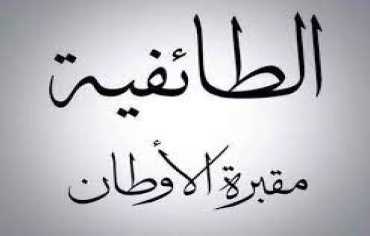 الطائفيــــة سـِلاحُ الغـــــرب الأمضى لتفتيت الشّـــــرق الأوسط 