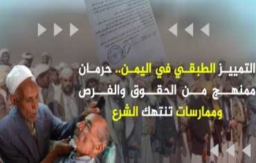 التمييز الطبقي في اليمن.. يهدد النسيج الاجتماعي ويُقوّض قيم المساواة