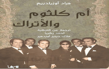  "أم كلثوم والأتراك" لمراد أوزيلدريم.. الصمت احتراماً للصوت