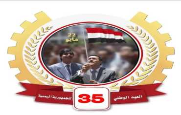  في الذكرى الخامسة والثلاثين للوحدة اليمنية