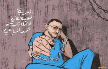 الصحفي محمد المياحي ومصادرة الحق في الحرية