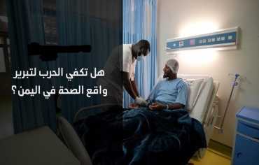 هل تكفي الحرب لتبرير واقع الصحة في اليمن؟