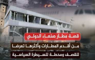 قصة مطار صنعاء.. من بوابة اليمن الرئيسية إلى نافذتها المغلقة 