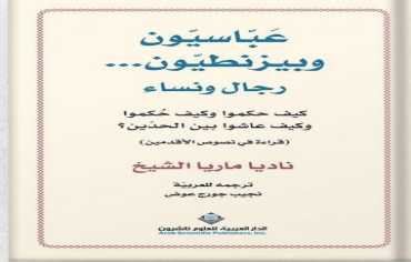  كتابة التاريخ على حدود بيزنطة وبغداد