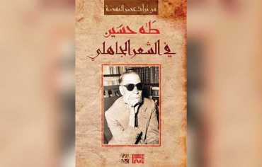 طه حسين ومحنة التراث: قراءة في كتاب «الشعر الجاهلي»