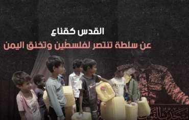 القدس كقناع.. عن سلطة تنتصر لفلسطين وتسجن اليمن
