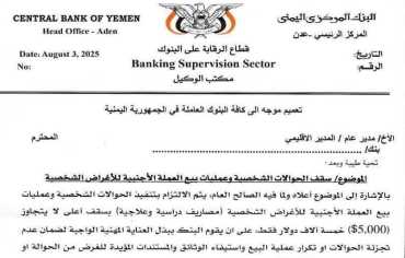 البنك المركزي يضع قيودا وشروطا على الحوالات وبيع العملات وحملات ميدانية لضبط الأسعار
