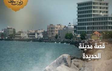 الحديدة.. مدينة تذكُر أنها كانت شيئاً ما