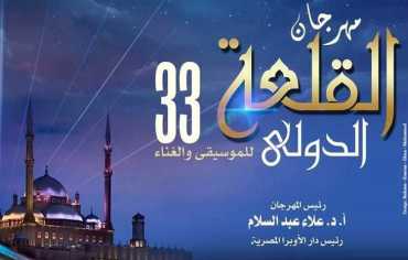 انطلاق الدورة 33 من مهرجان القلعة للموسيقى والغناء في القاهرة