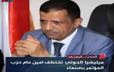 الحوثيون يختطفون 12 قياديا مؤتمريا في صنعاء بعد اختطاف أمين عام الحزب